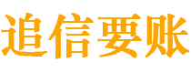 平阳债务追讨催收公司